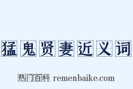 猛鬼贤妻近义词是什么意思的图片